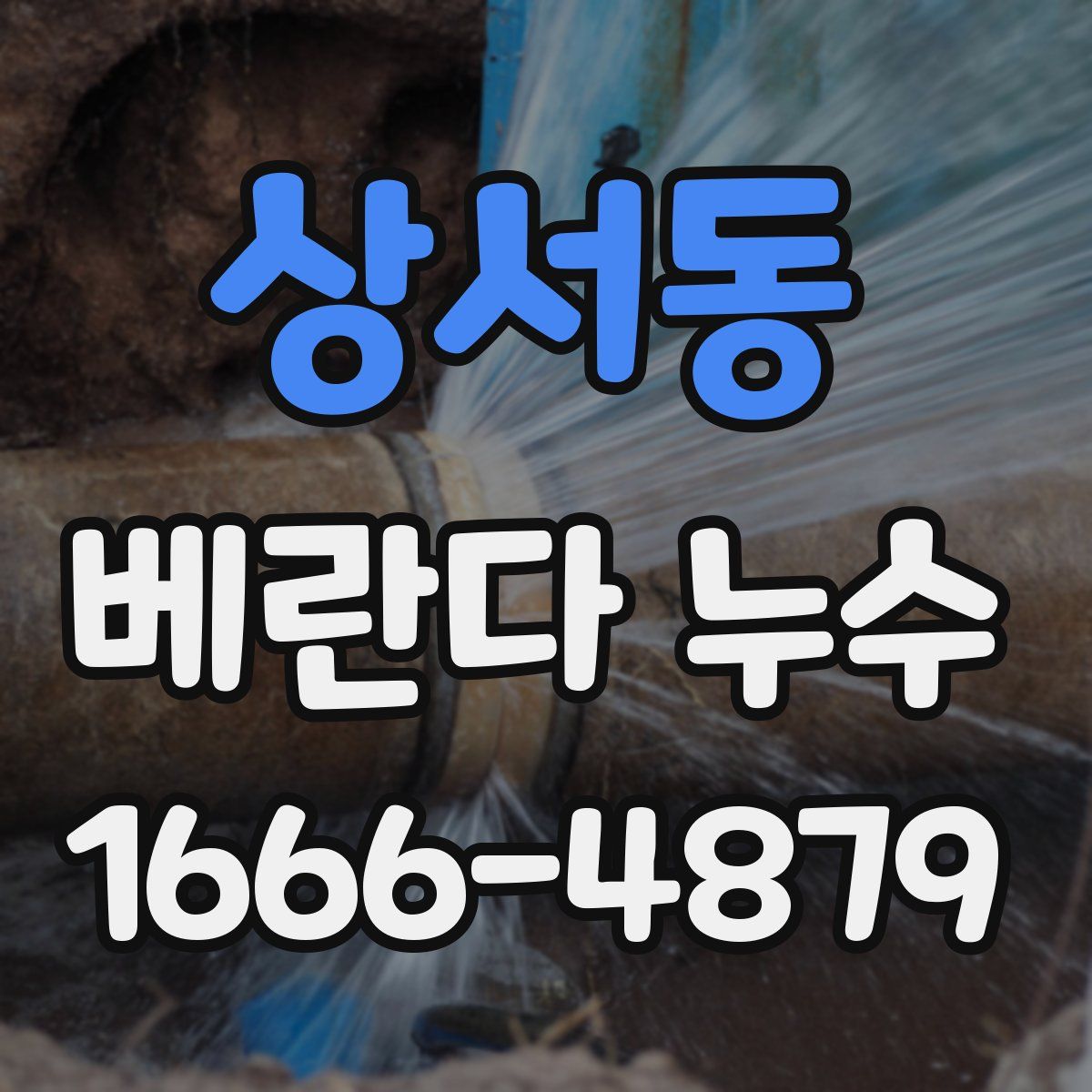 상서동 베란다 누수