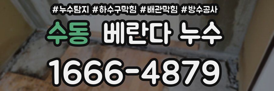수동 베란다 누수