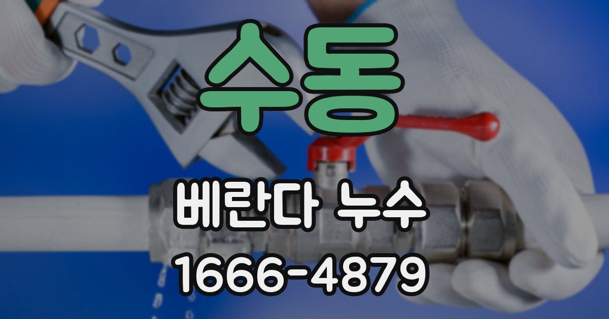수동 베란다 누수