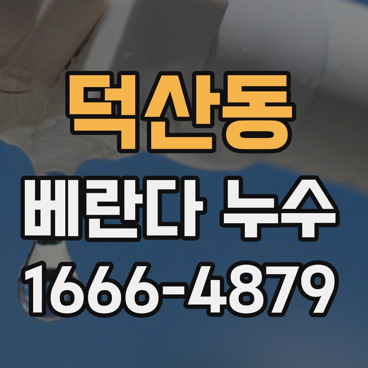 덕산동 베란다 누수