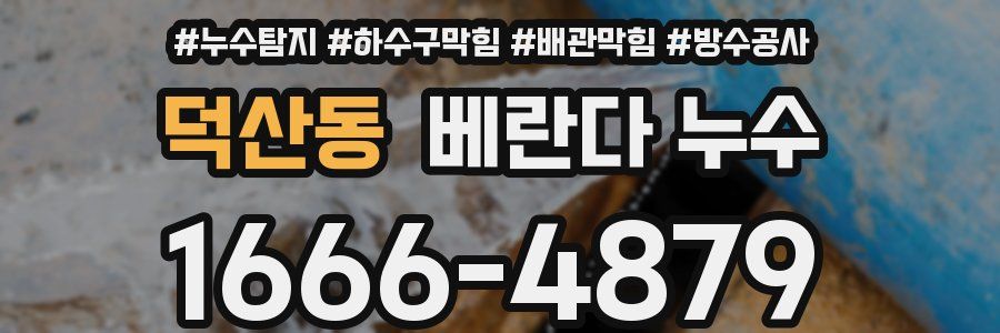덕산동 베란다 누수