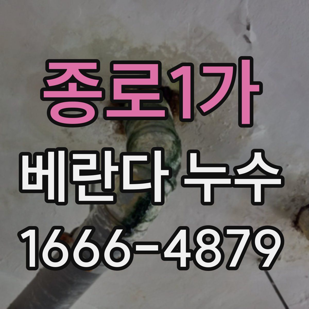 종로1가 베란다 누수