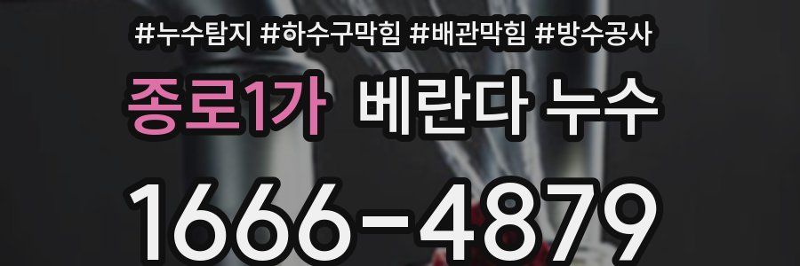 종로1가 베란다 누수