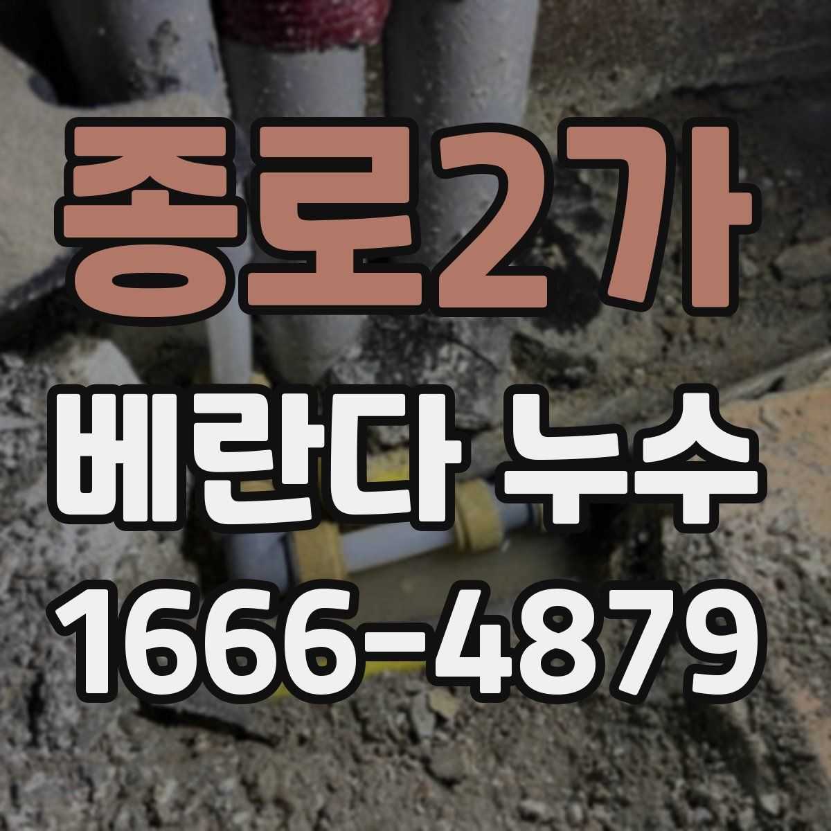종로2가 베란다 누수
