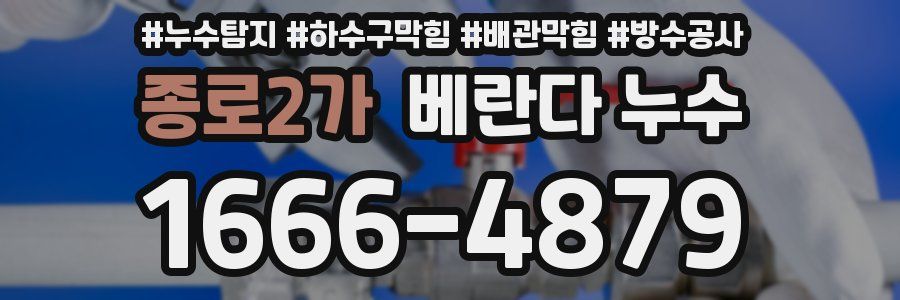 종로2가 베란다 누수