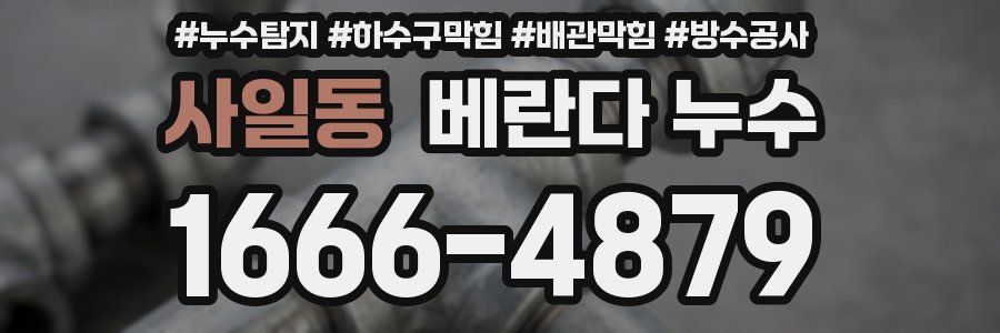 사일동 베란다 누수