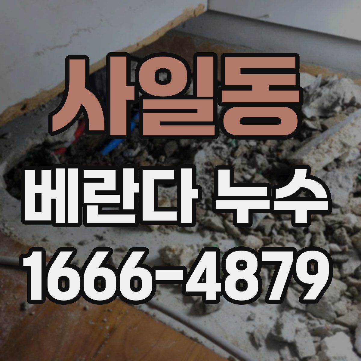 사일동 베란다 누수