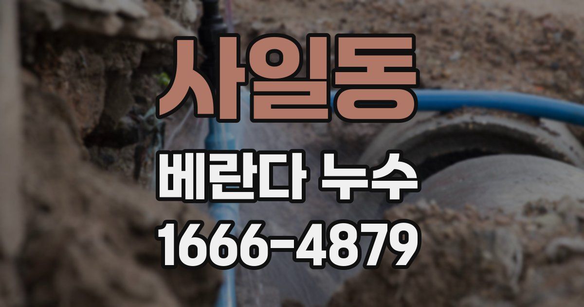 사일동 베란다 누수