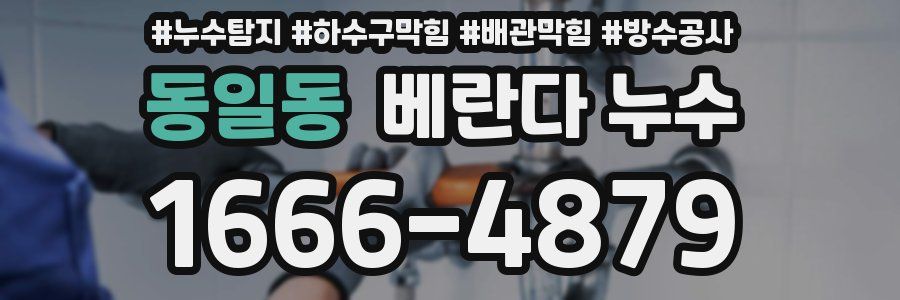 동일동 베란다 누수