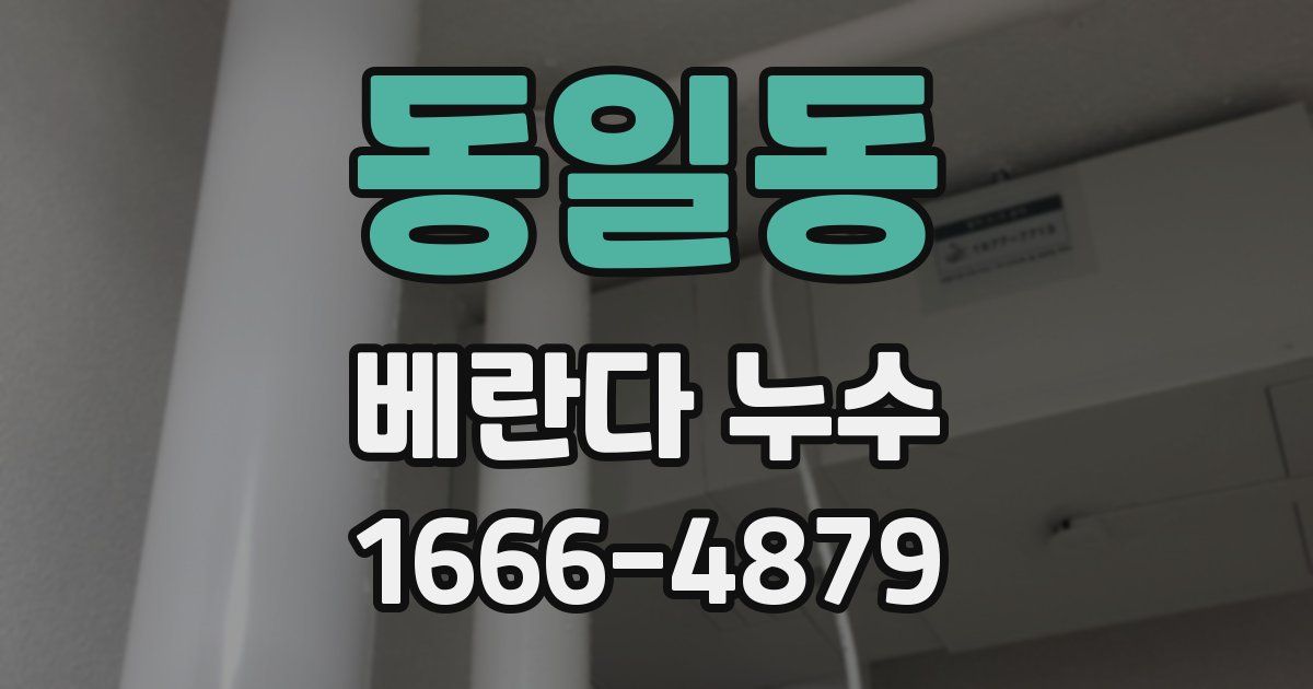 동일동 베란다 누수