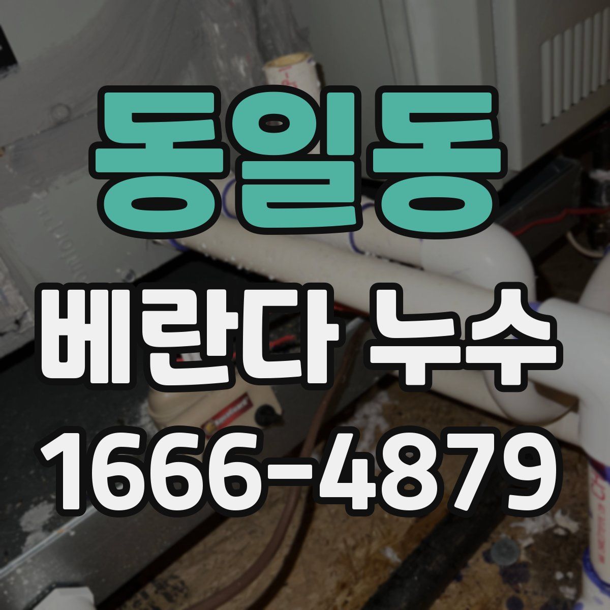 동일동 베란다 누수