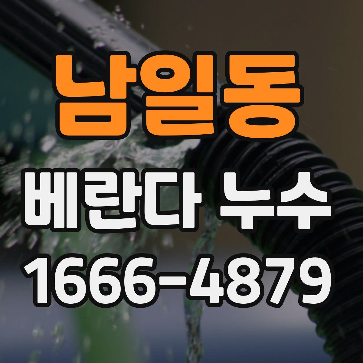남일동 베란다 누수