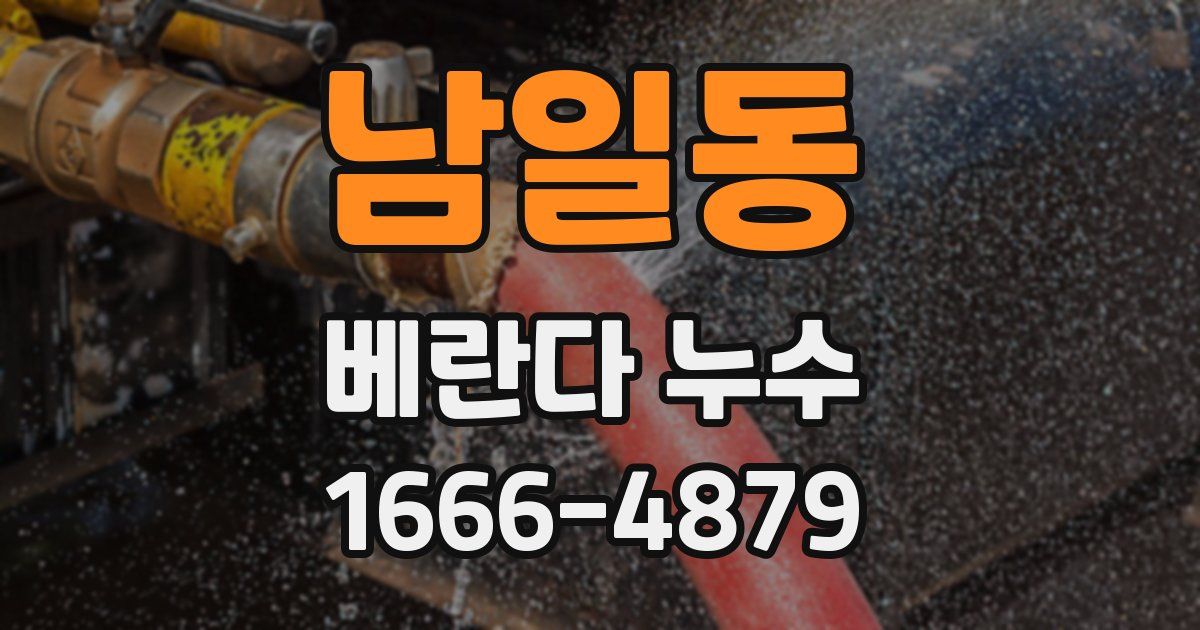 남일동 베란다 누수