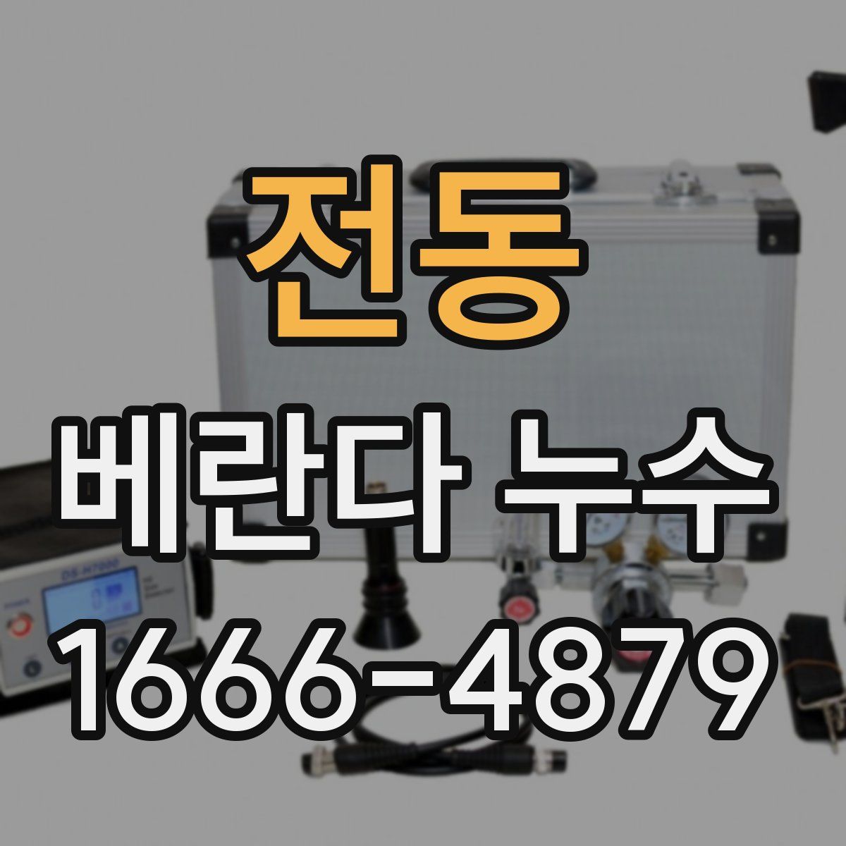 전동 베란다 누수