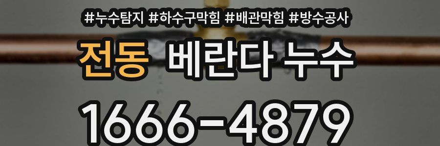 전동 베란다 누수