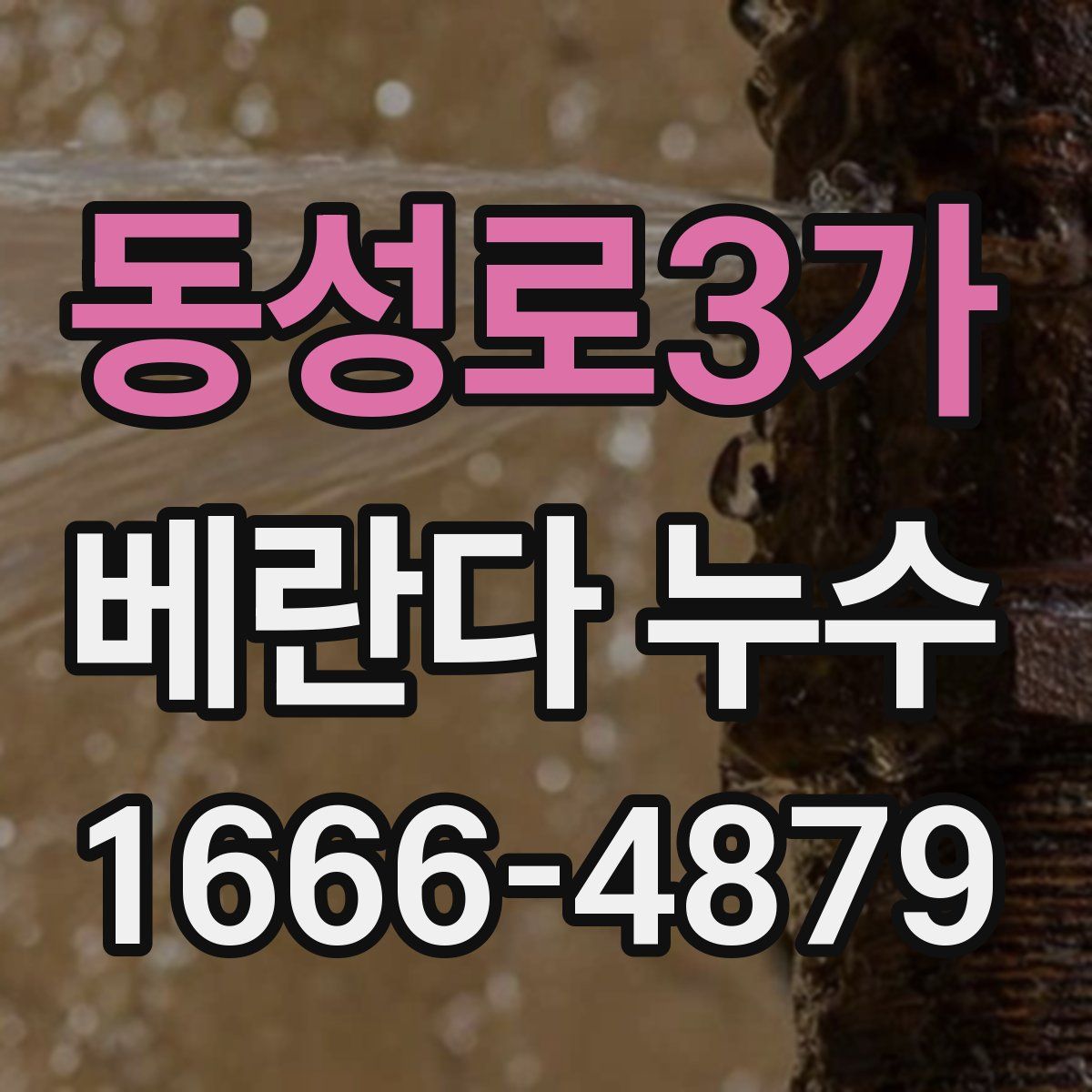 동성로3가 베란다 누수