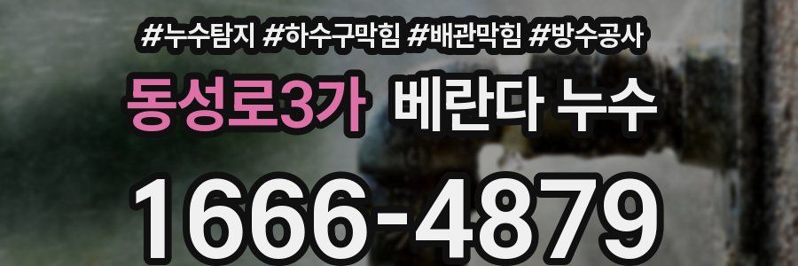 동성로3가 베란다 누수