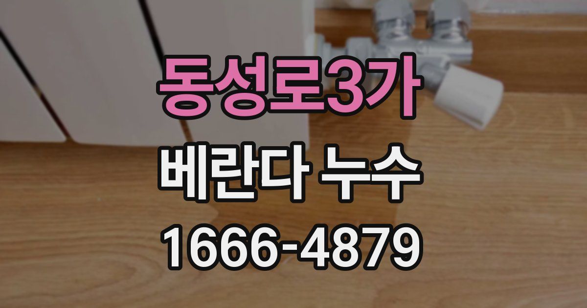 동성로3가 베란다 누수