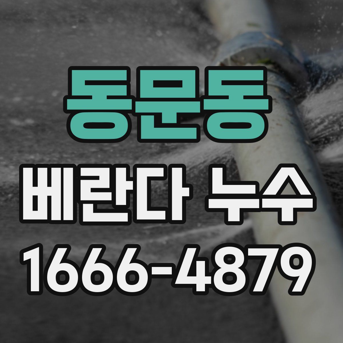 동문동 베란다 누수