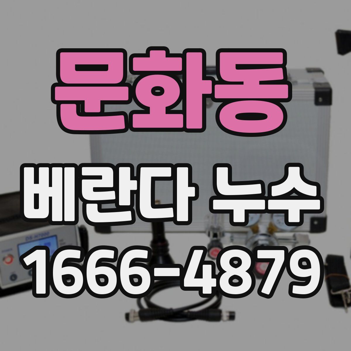 문화동 베란다 누수