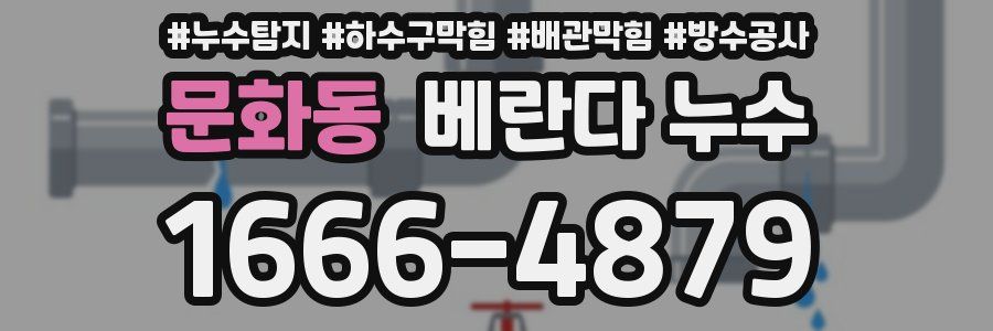 문화동 베란다 누수