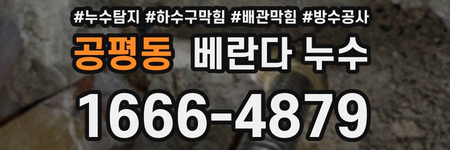 공평동 베란다 누수