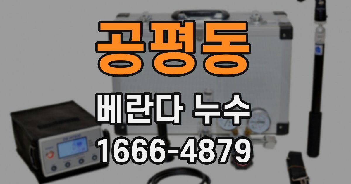 공평동 베란다 누수