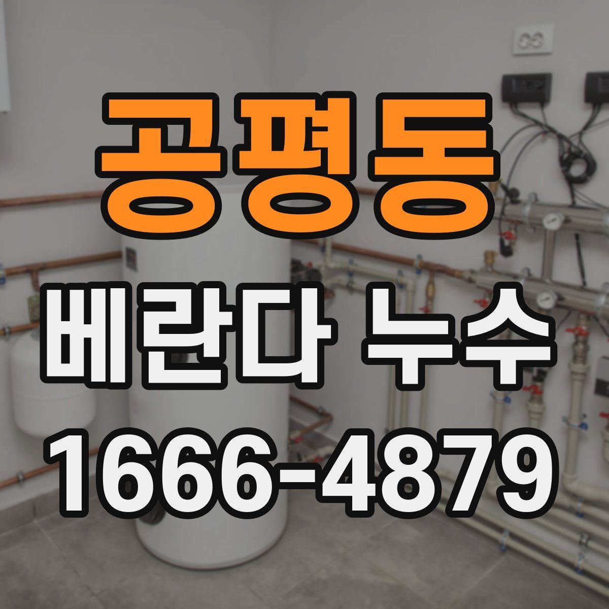 공평동 베란다 누수