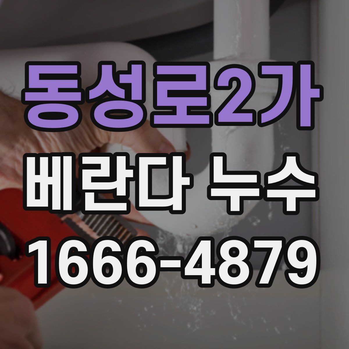 동성로2가 베란다 누수
