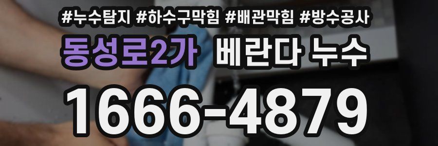 동성로2가 베란다 누수