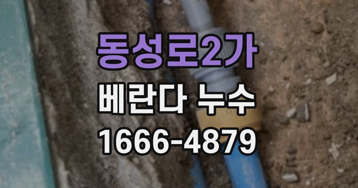 동성로2가 베란다 누수