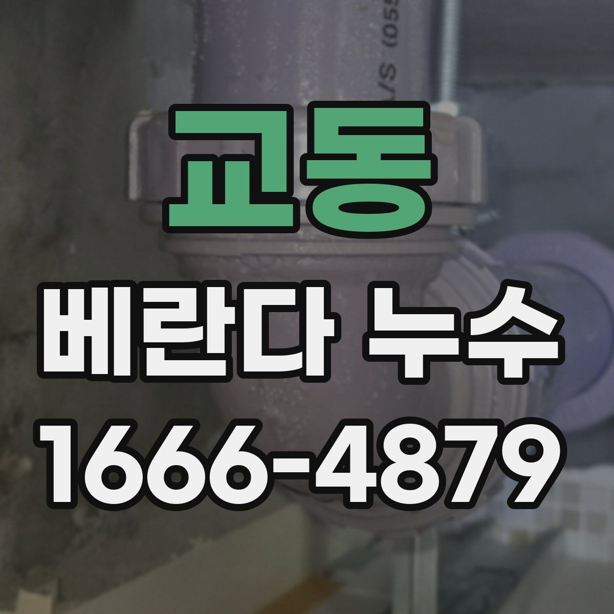 교동 베란다 누수