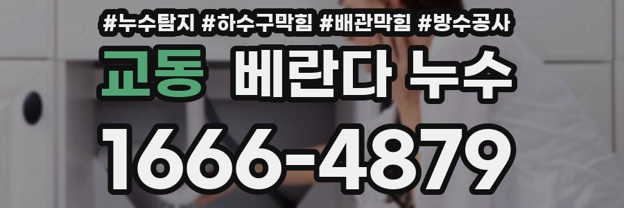 교동 베란다 누수