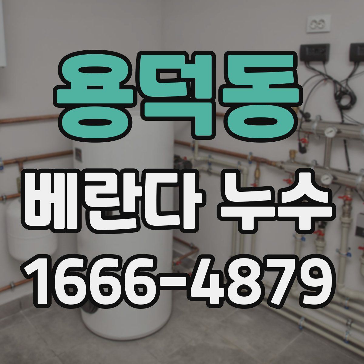 용덕동 베란다 누수
