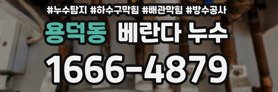 용덕동 베란다 누수