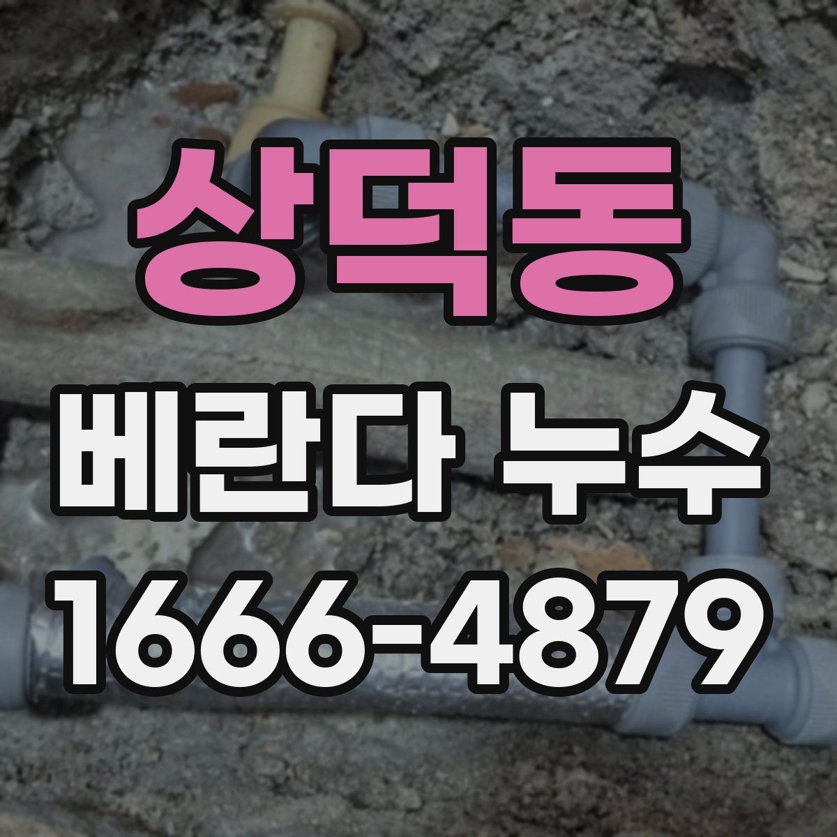 상덕동 베란다 누수