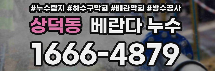 상덕동 베란다 누수