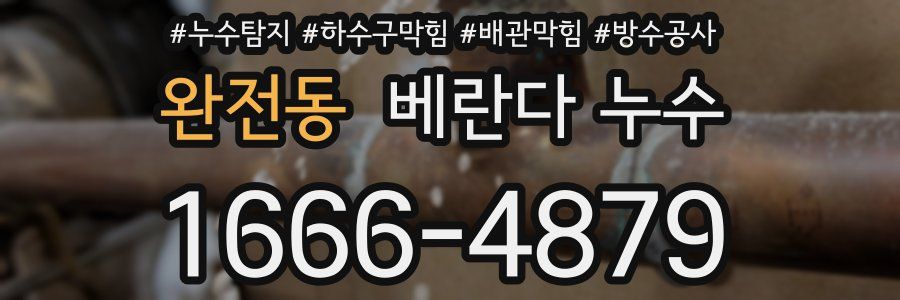 완전동 베란다 누수