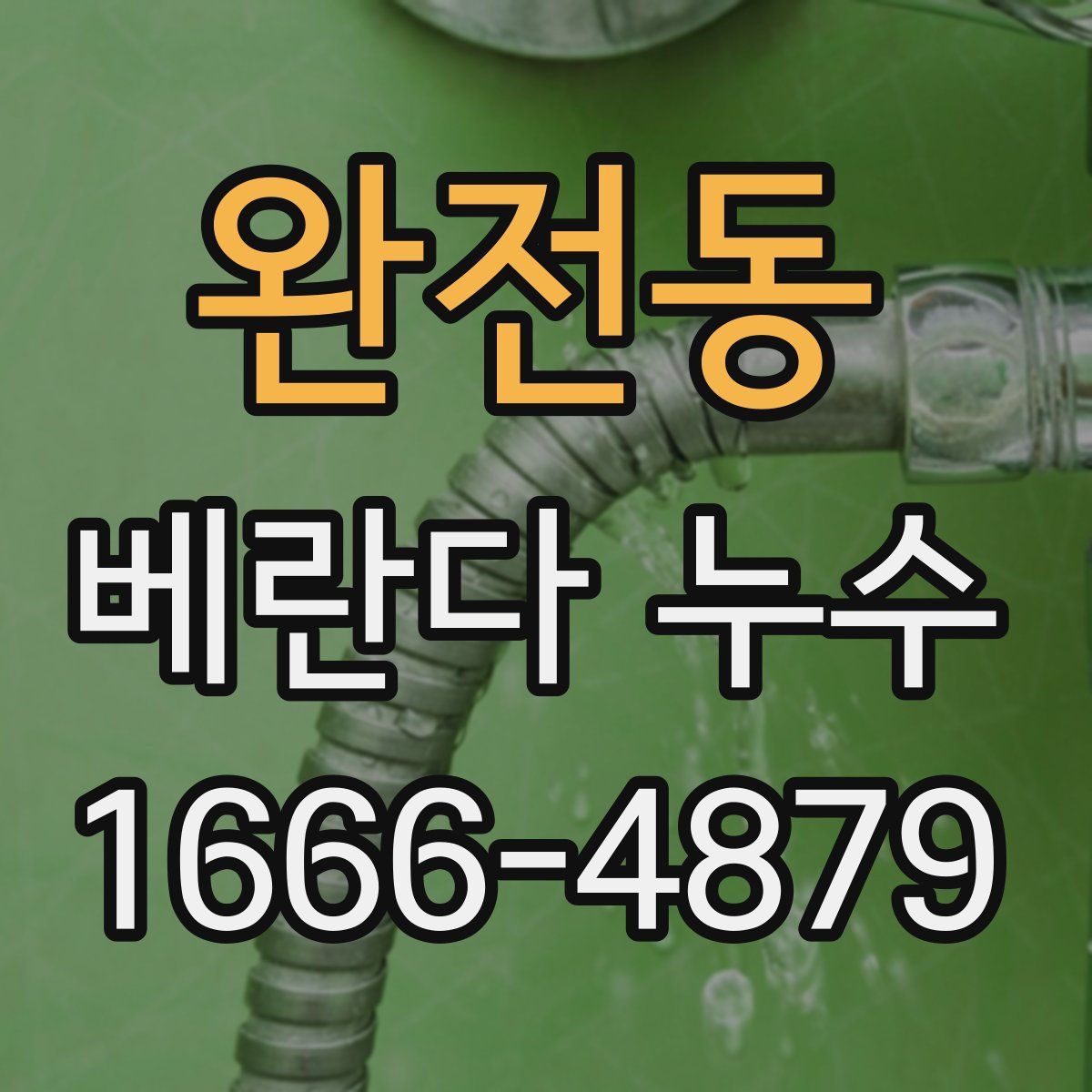 완전동 베란다 누수