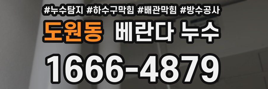 도원동 베란다 누수