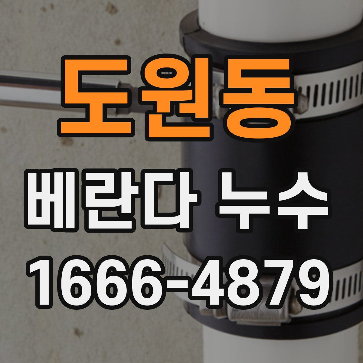 도원동 베란다 누수