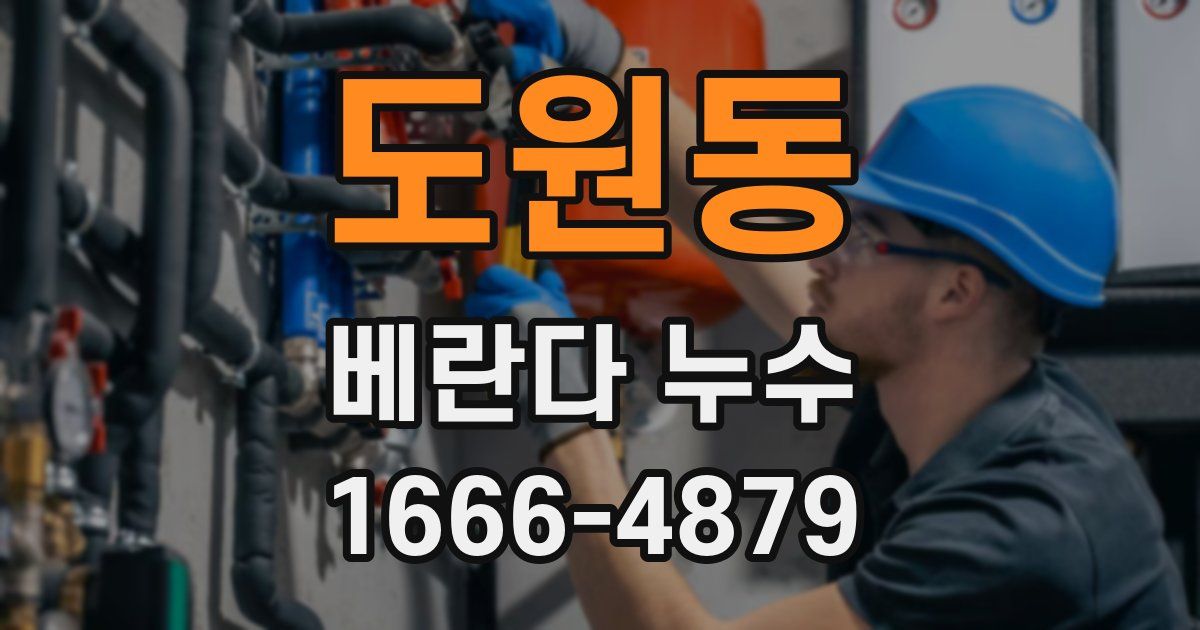 도원동 베란다 누수