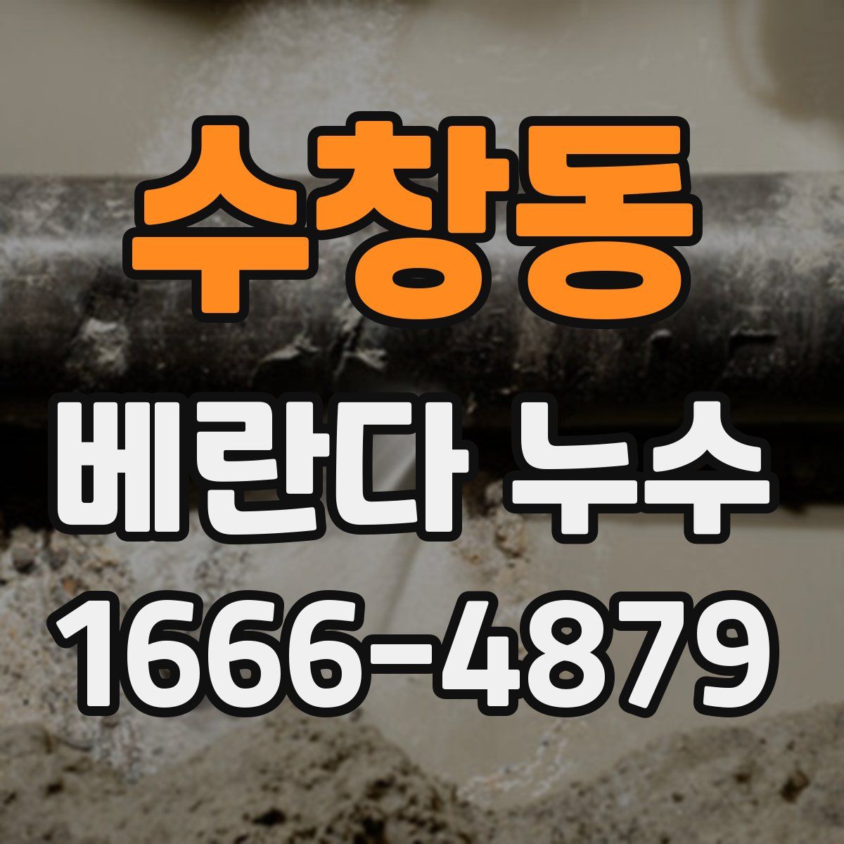 수창동 베란다 누수