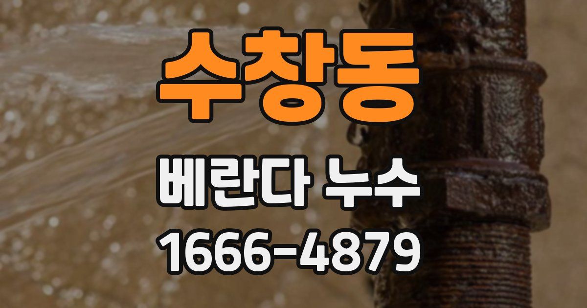수창동 베란다 누수