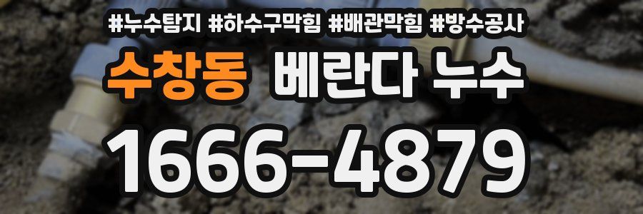 수창동 베란다 누수