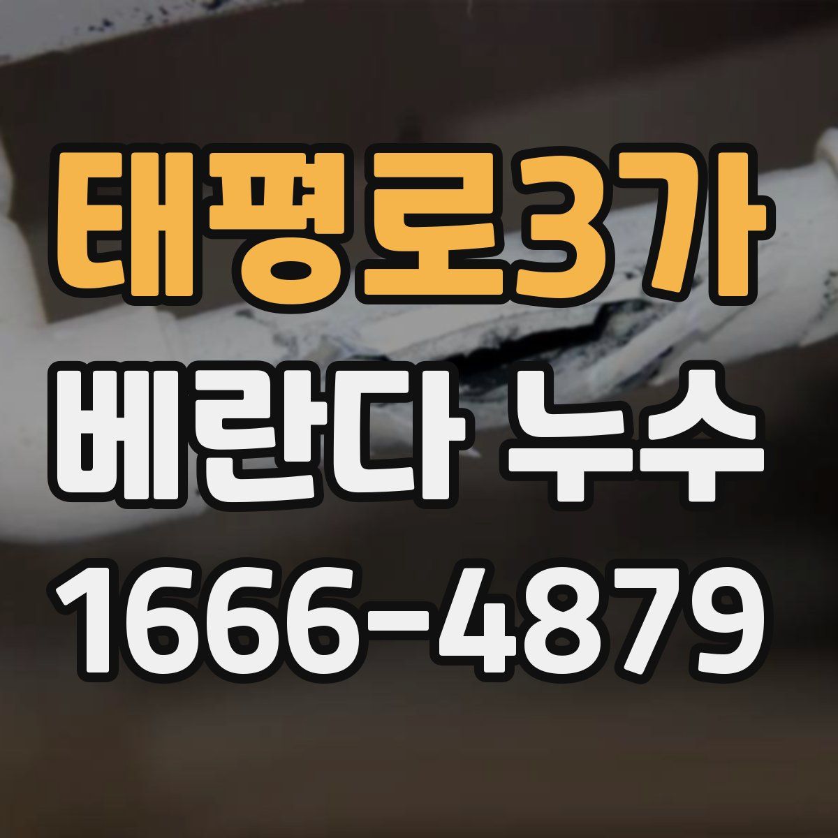 태평로3가 베란다 누수
