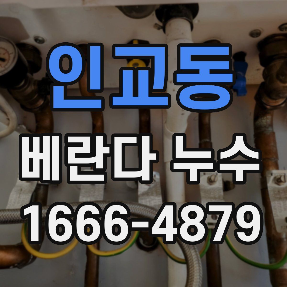 인교동 베란다 누수