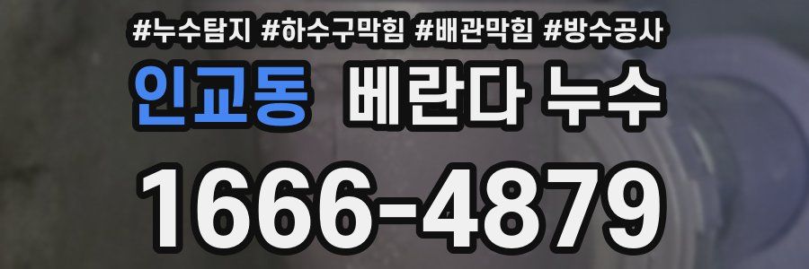 인교동 베란다 누수