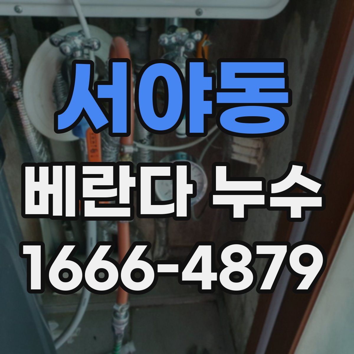 서야동 베란다 누수