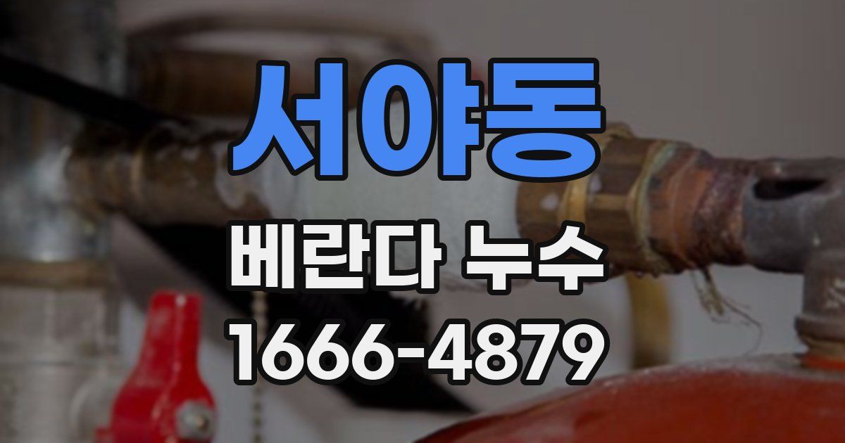 서야동 베란다 누수